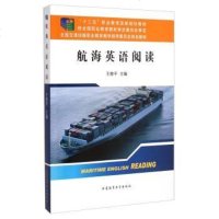 【手成新】航海英语阅读王维平大连海事大学出版社1 王维平 大连海事大学出版社 9787563231522