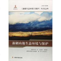 新疆山地生态环境与保护/新疆生态环境与保护丛书 9787546959757