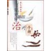 常见病自疗：常见病治疗手 戴福海 广州出版社 9787806550960