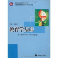 教育学基础 丁锦宏 9787040284423