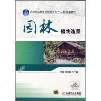 园林植物造景 9787111505181