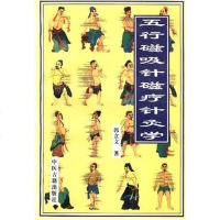 行磁吸针磁疗针灸学 郭立文 中医古籍出版社 9787800137013