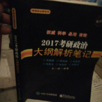 【手成新】01考研 治大纲解析笔记 珉著 电子工业出版社 11 王一珉著 电子工业出版社 978712129388