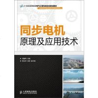 同步电机原理及应用技术/1世纪高等院校电气工程与自动化规划教材 9787115363213
