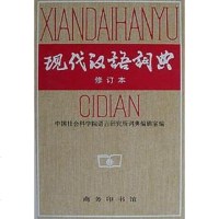 现代汉语词典（修订） 中国社会科学院语言研究所词典编辑室 编 商务印书馆 9787100017770