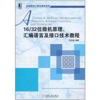 1/位微机原理、汇编语言及接口技术教程 钱晓捷 9787111355939