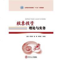 股票投资理论与实务 9787562346562