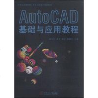 AutoCAD基础与应用教程/1世纪高等院校计算机辅助设计规划教材 9787562345954