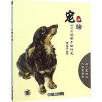 超写实·温馨手绘时光:宠物绘 9787111492320