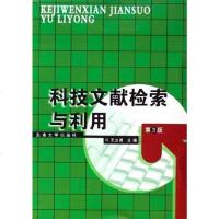 科技文献检索与利用 王立诚 江苏东南大学 9787564103477