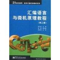 汇编语言与微机原理教程 顾元刚 主编 电子工业出版社 9787505387416