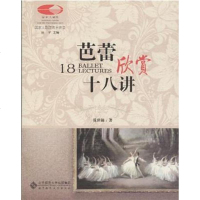 芭蕾欣赏十讲 钱世锦 北京师范大学出版社 9787303175871