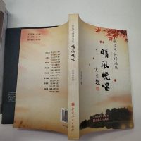 张俊杰诗词选集 晴风晚唱 9787203104353