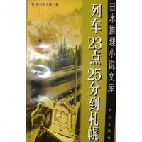 列车点分到札幌 [日]西村京太郎 群众出版社 9787501417865