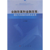 金融改革和金融发展 江春 9787010111124