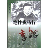笔伴戎马行 李铎 北京图书馆出版社 9787501316557