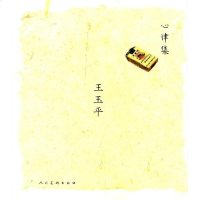 心律集 王玉平 人民美术出版社 9787102067445