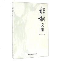 梧桐文集 9787513910538