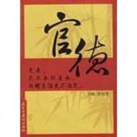 官德 郭培贵 民主与建设出版社 9787801125774