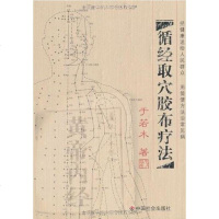 循经取穴胶布疗法 于若木 中国社会出版社 9787508704524
