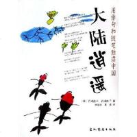 大陆逍遥 [日]岩城浩幸 /[日]岩城敦子 五洲传播出版社 9787508506913