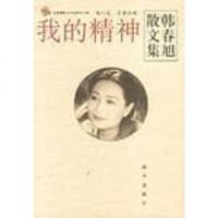我的精神 韩春旭 新华出版社 9787501161676