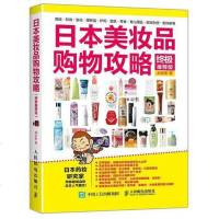 日美妆品购物攻略（推荐版） 郑世彬 人民邮电出版社 9787115453174