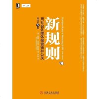 新规则 戴维.米尔曼.斯科特 机械工业出版社 9787111549475