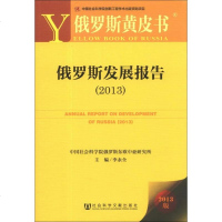 俄罗斯黄皮书：俄罗斯发展报告（01版） 9787509749241