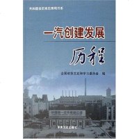 汽创建发展历程 本社 中国文史 9787503420870
