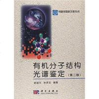 有机分子结构光谱鉴定（第版） 9787517051145