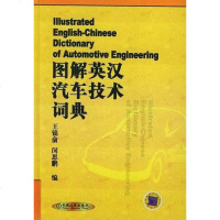 图解英汉汽车技术词典 王锦俞 /闵思鹏 机械工业出版社 9787111095811