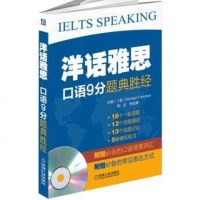 洋话雅思：口语分题典胜经（附光盘） 9787111449898