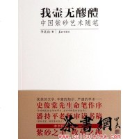 《我壶无醪醴：国紫砂艺术随笔》 李北山著 泰山出版社 9787551901314