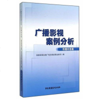 广播影视案例分析——传播内容篇 国家新闻出版广电总局政策法制司　编 中国广播影视出版社 9787504372376