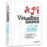 疯狂VirtualBox实战讲学录 姜皓 水利水电出版社 9787517007371