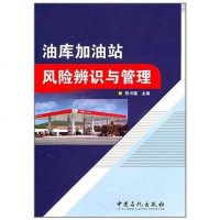 油库加油站风辨识与管理 陈书耀 编 9787511406682