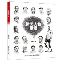 新闻人物素描 满都拉 电子工业出版社 9787121260209