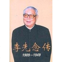 李先念传 中央文献出版社 9787507305623