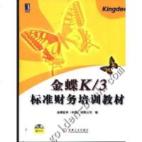金蝶K/标准财务培训教材 金蝶软件(中国)有限公司 机械工业出版社 9787111207696