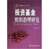 投资基金组织治理研究 周泉恭 9787504947260