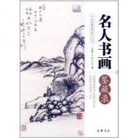 名人书画鉴藏录 9787514902136