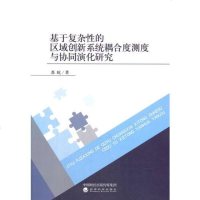 基于复杂性的区域创新系统耦合度测度与协同演化研究 苏屹 经济科学 9787514183580