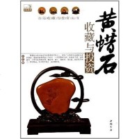 黄蜡石收藏与投资 沈泓 中国书店 9787514902099
