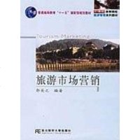 旅游市场营销 郭英之 第1版 (2006年9月1日) 9787810849197
