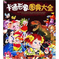 卡通形象图典大 独角手工作室 海豚出版社 9787801383969