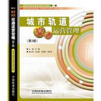 城市轨道交通运营管理（第版） 9787113102623
