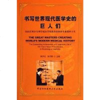 书写世界现代医学史的巨人们 张庆柱，张均田主 中国协和医科大学 9787810727891