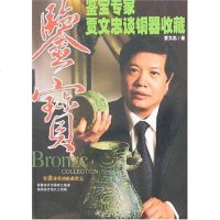 鉴宝专家贾文忠谈铜器收藏 贾文忠 北京出版社 9787200066371