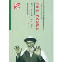 《玛纳斯》演唱大师：居素普·玛玛依评传 阿地力﹒朱玛吐尔地 /托汗·依莎克 内蒙古大学出版社 97878107436